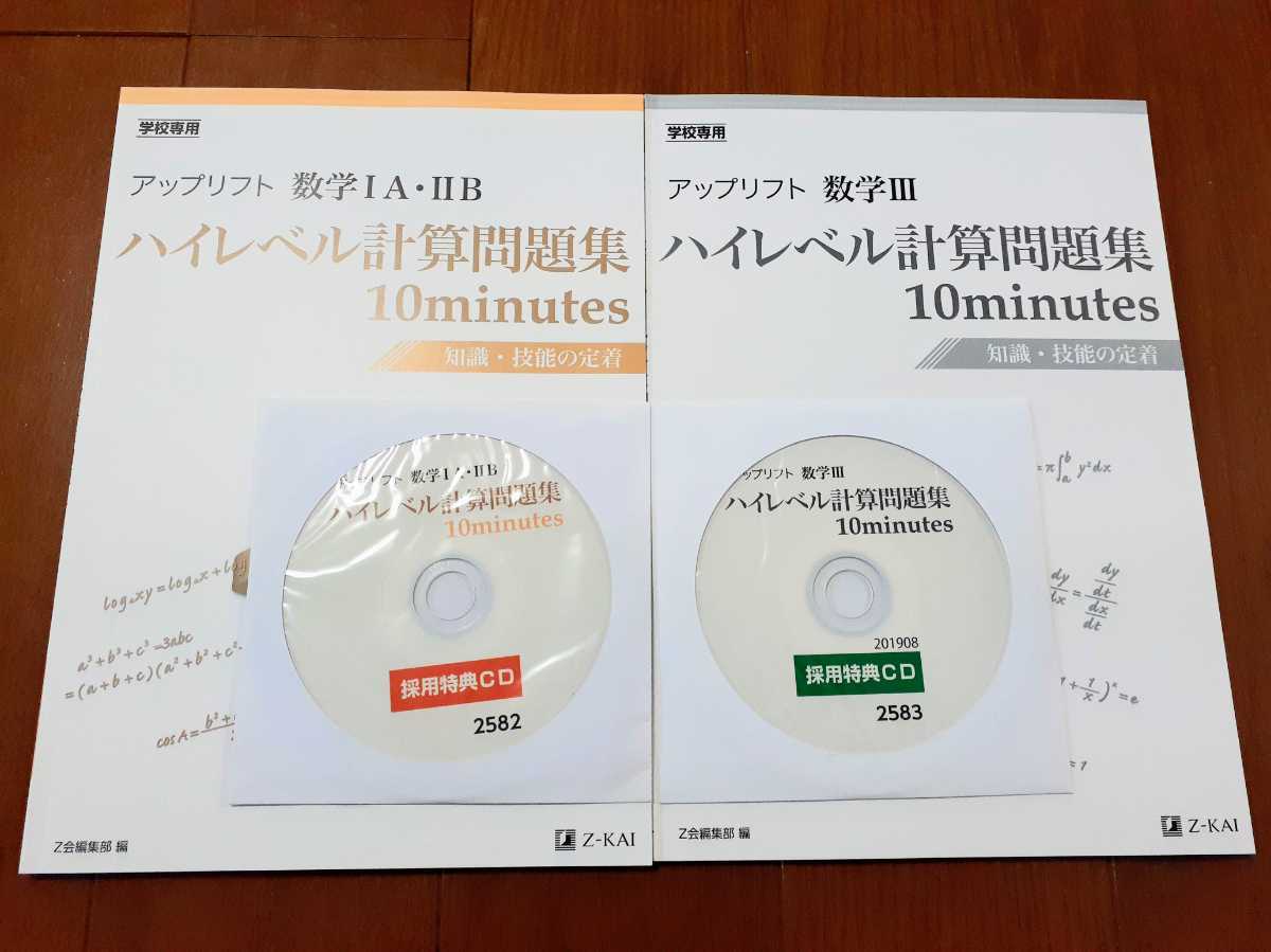 新品 解答あり アップリフト 数学1A・2B 数学ⅠA・ⅡB 数学Ⅲ 数学3 ハイレベル計算問題集 Z会 10minutes 共通テスト 二次試験 10min 数学