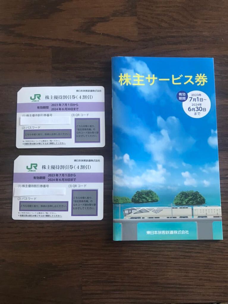 JR東日本 株主優待券 未使用 ２枚 株主サービス券1冊 送料込みの画像1