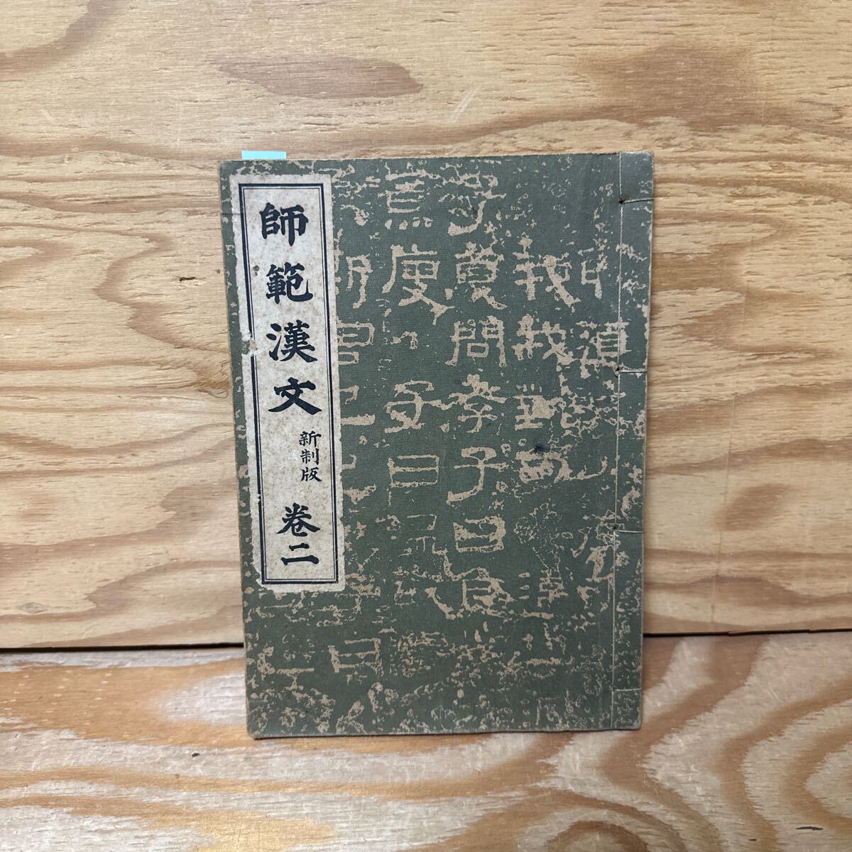1917年 何子貞 張遷碑 検:碑帖 本拓本 墨拓 原拓片 碑刻 法帖 北 1917年 何子貞 張遷碑 検:碑帖 本拓本 墨拓 原拓片 碑刻 法帖 北