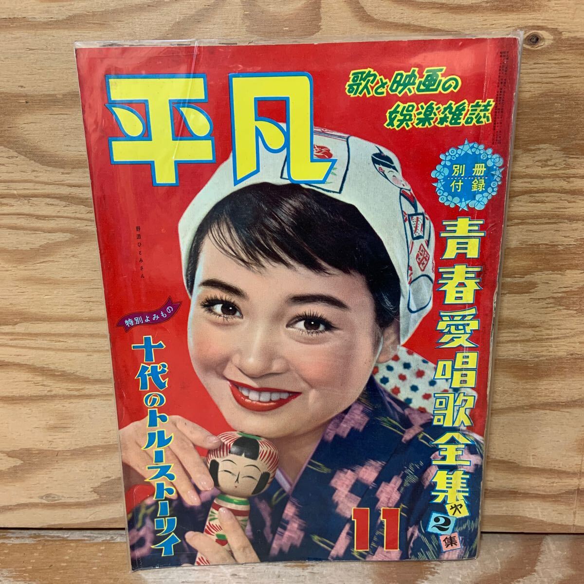 B60-062 平凡 1976 9/1発行 9月号付録 平凡ソング 表紙劣化あり。破れあり。 - 平凡 B60-062 平凡 1976 9/1発行 9月号付録 平凡ソング 表紙劣化あり。破れあり。 - 平凡