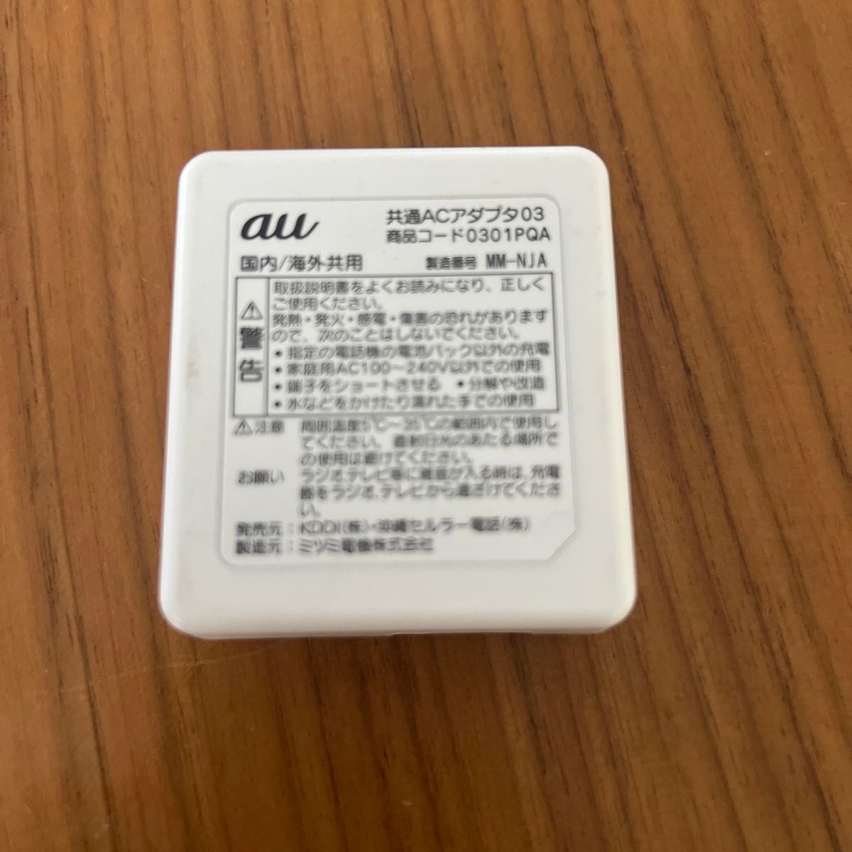 au 充電器 国内 海外共用　MM-NJA iPhone