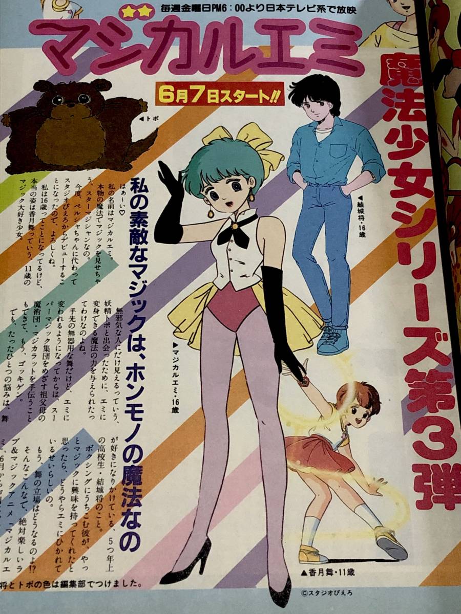 魔法のスター マジカルエミ キャッツ・アイ 北条司 Zガンダム ファ・ユイリィ ハマーン・カーン くりいむレモン 広告 ジ・アニメ_画像3