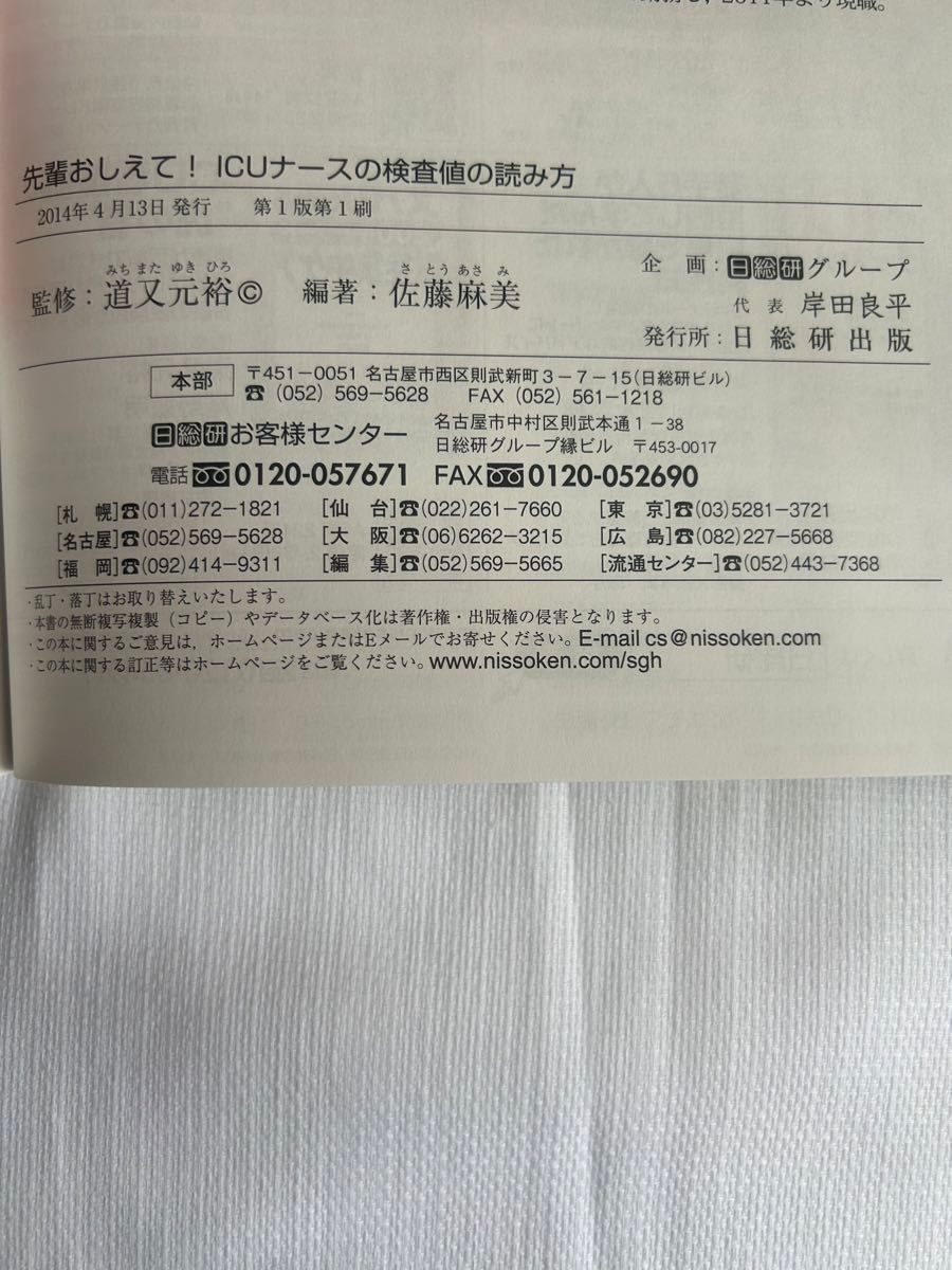 先輩おしえて！ＩＣＵナースの検査値の読み方 （先輩おしえて！） 道又元裕／監修　佐藤麻美／編著