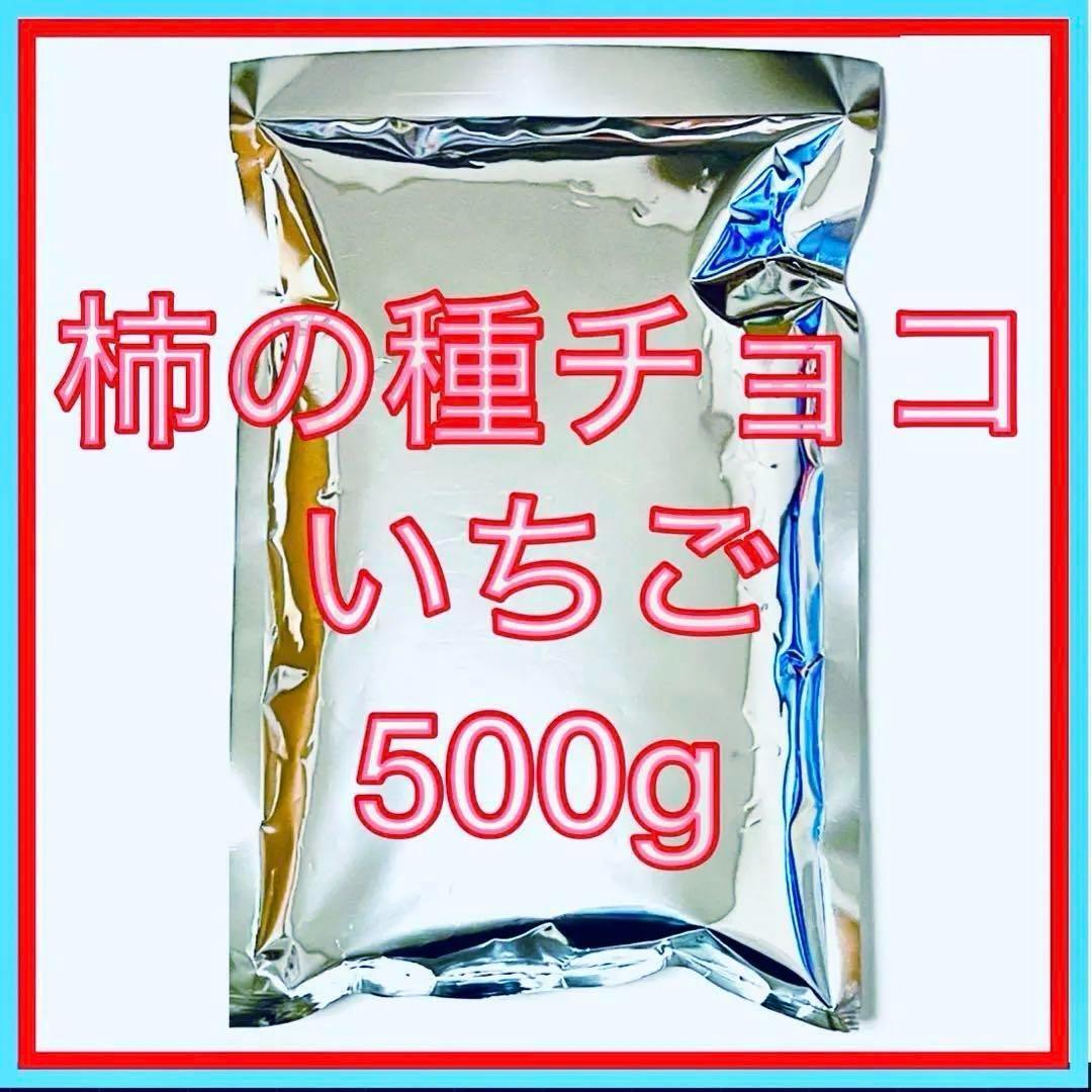 亀田製菓 柿の種チョコいちご 500g チョコレート アウトレット まとめ売り 柿の種チョコ お菓子の画像1