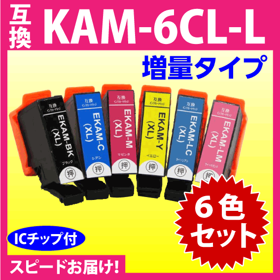 エプソン プリンターインク KAM-6CL-L 6色セット EPSON 互換インクカートリッジ 増量 カメ 6色パックLの画像1