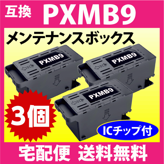 PXMB9 エプソン メンテナンスボックス 互換 3個セット PX-M6010F PX-M6011F PX-M6711FT PX-M6712FT PX-M791FT PX-S6710T 他_画像1