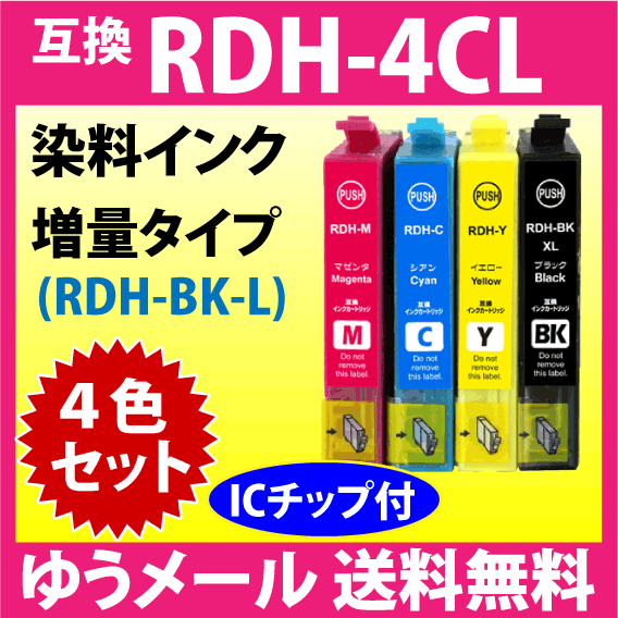 エプソン プリンターインク RDH-4CL 4色セット 増量ブラック 互換インクカートリッジ RDH-BK-L RDH-C RDH-M RDH-Y PX-048A -049A_画像1