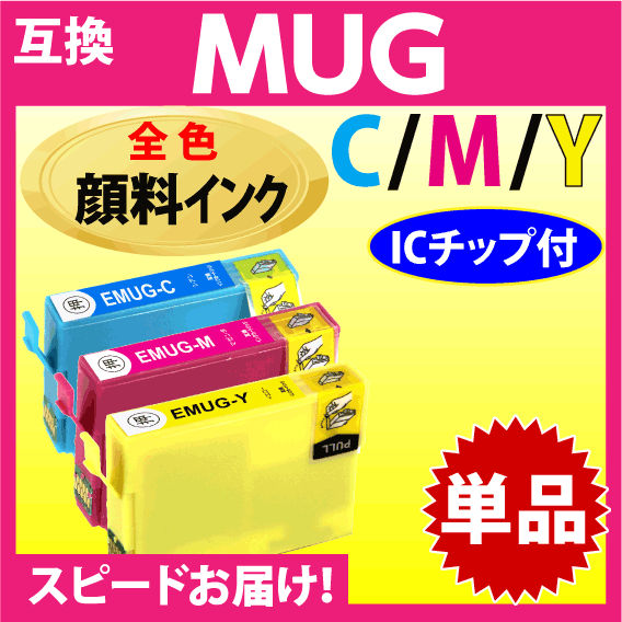 MUG-C MUG-M MUG-Y 互換インク いずれか単品 1個〔顔料インク〕〔スピード配送〕EW-052A EW-452A用 EPSON 目印 マグカップ_画像1