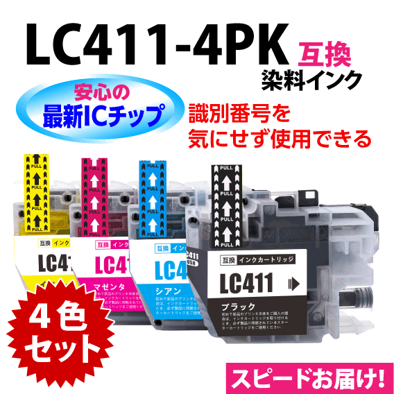 LC411-4PK 選べる4個セット 染料インク ブラザー 互換インク ロット番号 識別番号を気にせず使える最新チップ_画像1