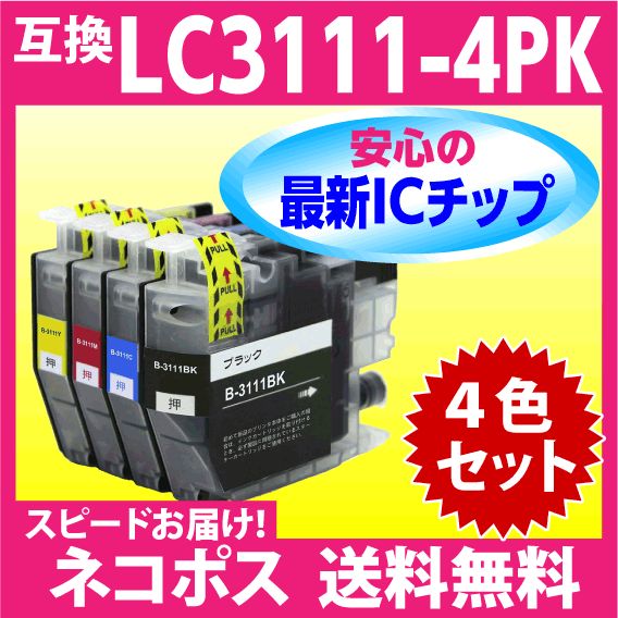 LC3111 ブラザー プリンターインク LC3111-4PK 4色セット brother 互換インクカートリッジ 最新チップ搭載_画像1