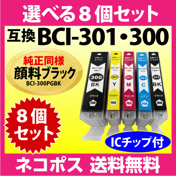 キヤノン BCI-301+300 選べる8個セット 互換インクカートリッジ プリンターインク 純正同様 顔料ブラック 大容量 BCI301 BCI300_画像1