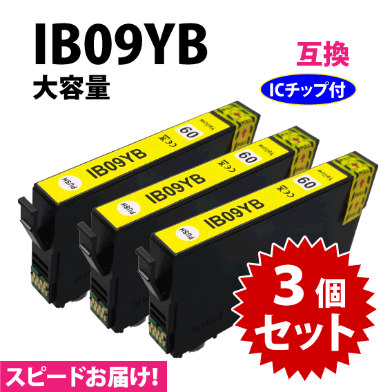 IB09YB イエロー 3個セット スピード配送 IB09YAの大容量タイプ エプソン プリンターインク 互換インク 目印 電卓_画像1