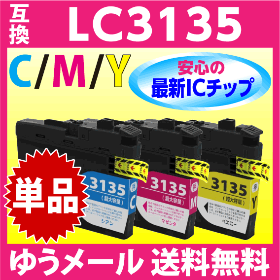 ブラザー LC3135C LC3135M LC3135Y のいずれか 1個〔LC3133の超 大容量タイプ〕 互換インク DCP-J988N -J1500N -J1605DNの画像1
