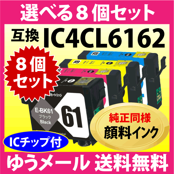 エプソン プリンターインク IC4CL6162 選べる8個セット〔スピード配送〕互換インクカートリッジ〔純正同様 顔料インク〕IC61 IC62_画像1
