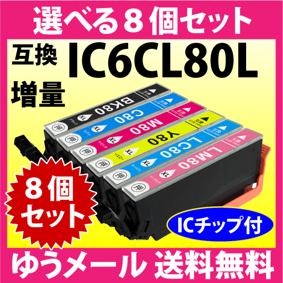 エプソン プリンターインク IC6CL80L 選べる8個セット 増量タイプ 互換インクカートリッジ 純正同様 染料インク IC80L IC6CL80の画像1