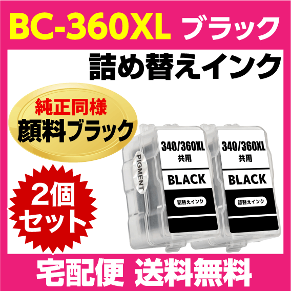 キャノン BC-360XL〔大容量 ブラック 黒 純正同様 顔料インク〕の2個セット 詰め替えインク BC-360の大容量 PIXUS TS5430 PIXUS TS5330の画像1