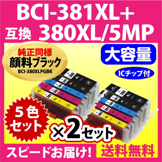 キヤノン BCI-381XL+380XL/5MP 5色セット×2セット Canon 互換インクカートリッジ 顔料ブラック すべて大容量 381 380の画像1