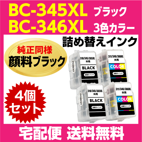 キャノン BC-345XL 2個〔大容量 ブラック 黒 純正同様 顔料インク〕BC-346XL 2個〔大容量 3色カラー〕の4個セット 詰め替えインク_画像1