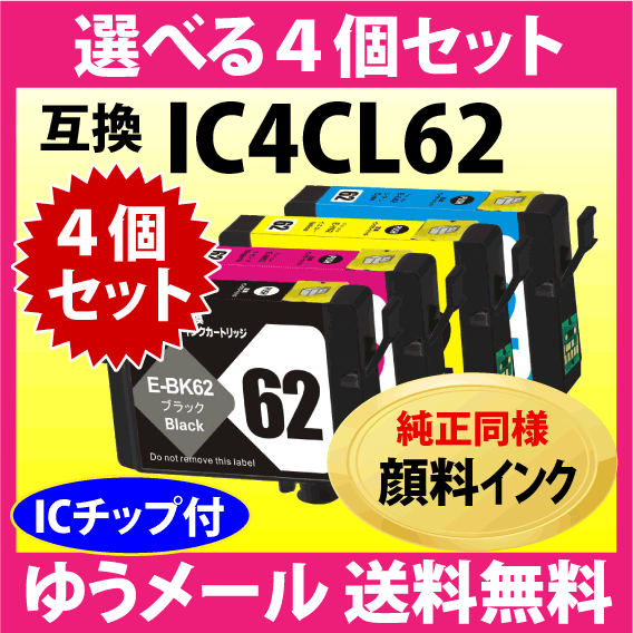 エプソン プリンターインク IC4CL62 選べる4個セット EPSON 互換インクカートリッジ〔純正同様 顔料インク〕IC62_画像1
