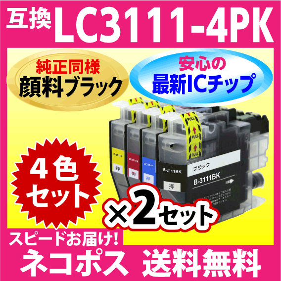 ブラザー プリンターインク LC3111-4PK x2SET〔純正同様 顔料ブラック〕LC3111 互換インクカートリッジ 最新チップ搭載の画像1