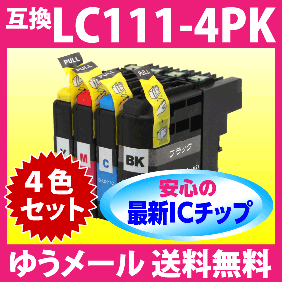 ブラザー LC111-4PK 4色セット 互換インク 最新チップ搭載 新機種対応の画像1