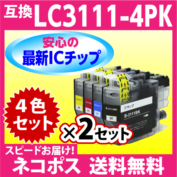 ブラザー プリンターインク LC3111-4PK 4色セットx2セット〔スピード配送〕brother 互換インクカートリッジ 最新チップ搭載_画像1