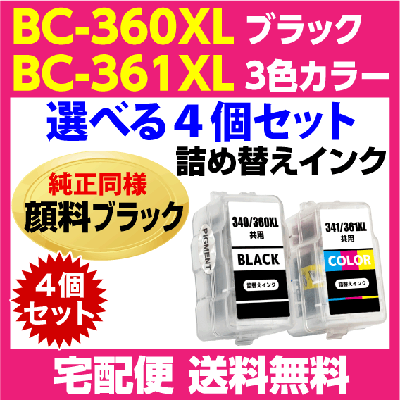 キャノン BC-360XL〔大容量 ブラック 黒 純正同様 顔料インク〕BC-361XL〔大容量 3色カラー〕の選べる4個セット 詰め替えインクの画像1