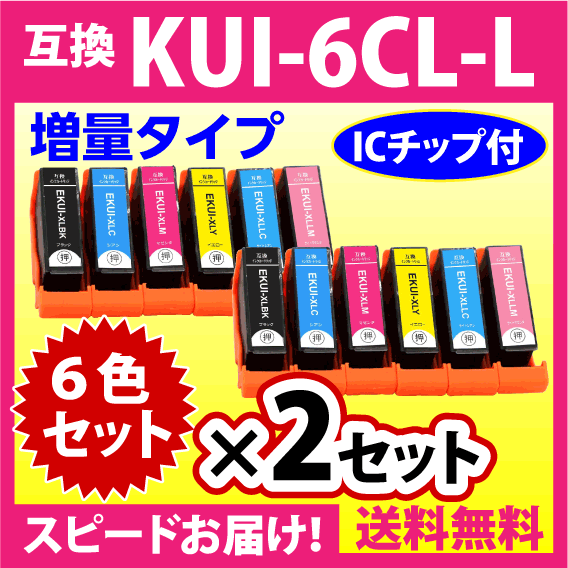 エプソン プリンターインク KUI-6CL-L 6色セット×2セット EPSON 互換インクカートリッジ 増量版 クマノミ 純正同様 染料インクの画像1