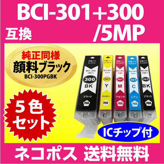 BCI-301+300/5MP 5色マルチパック キヤノン プリンターインク 互換インクカートリッジ 純正同様 顔料ブラック BCI300 BCI301_画像1