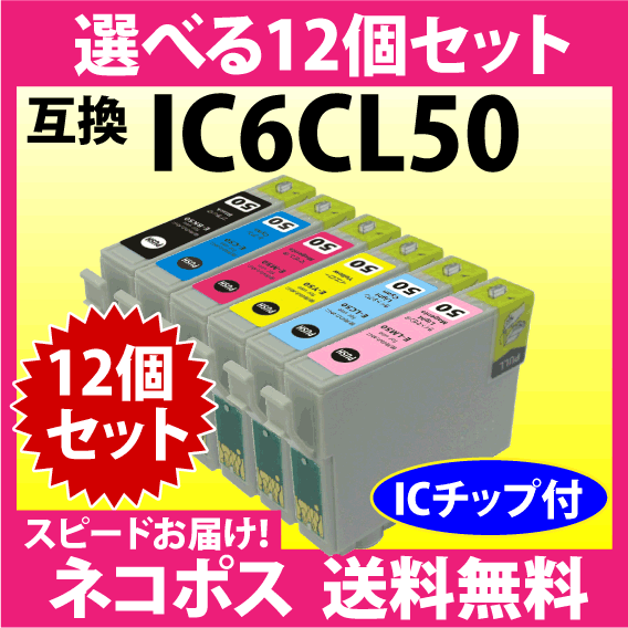 エプソン IC6CL50 選べる12個セット〔スピード配送〕互換インク ICBK50 ICC ICM ICY ICLC ICLM 純正同様 染料インク IC50_画像1