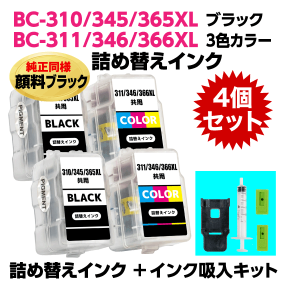 キャノン BC-310 345 366XL〔ブラック 顔料インク〕BC-311 346 366XL〔3色カラー〕の各2個の4個セット 詰め替えインク+インク吸入キット_画像1