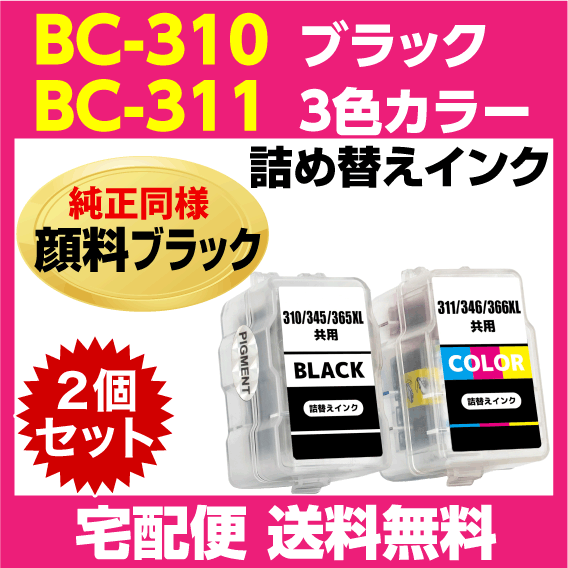 キャノン BC-310〔ブラック 黒 純正同様 顔料インク〕BC-311〔3色カラー〕の2個セット 詰め替えインク MP493 MP490 MP480 MP280 MP270の画像1