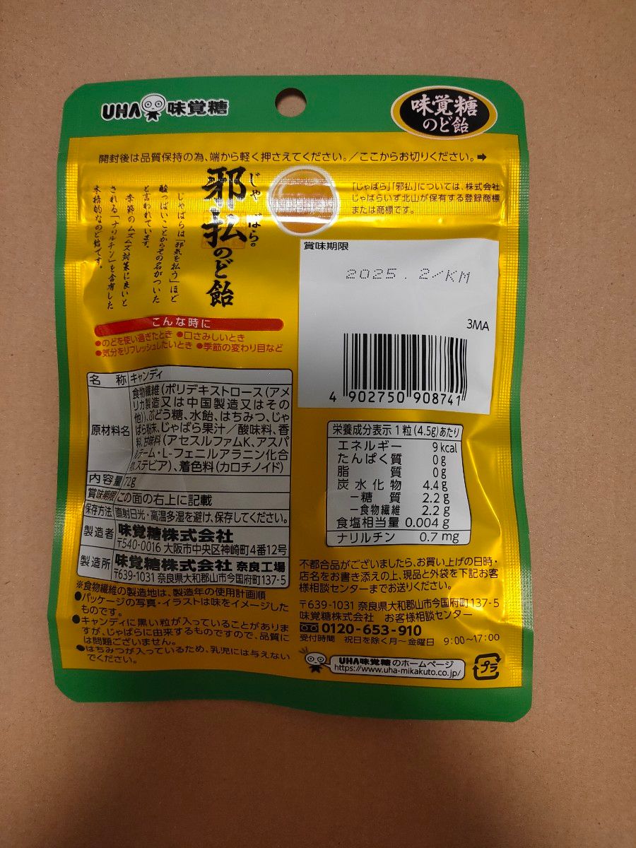 味覚糖 邪払のど飴 72g×10袋 賞味期限2025年2月