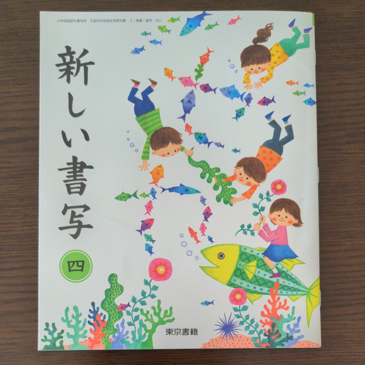 新しい書写　東京書籍