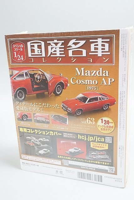 アシェット 1/24 国産名車コレクション vol.63 マツダ コスモAP (1975)の画像2