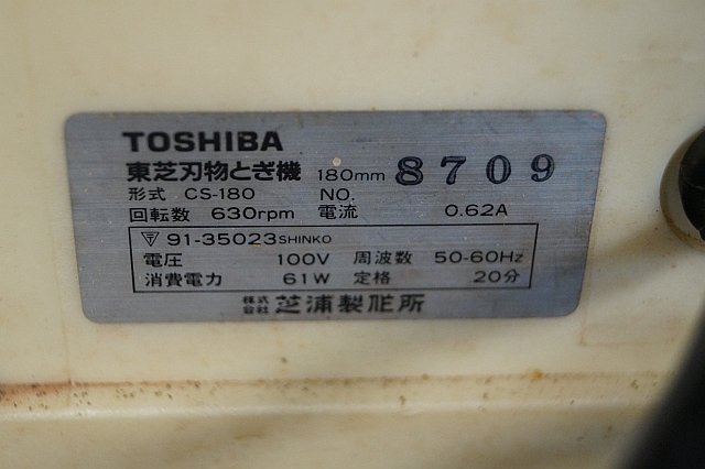 ◎ TOSHIBA トウシバ 刃物研ぎ機 100V ※ジャンク品 CS-180_画像5