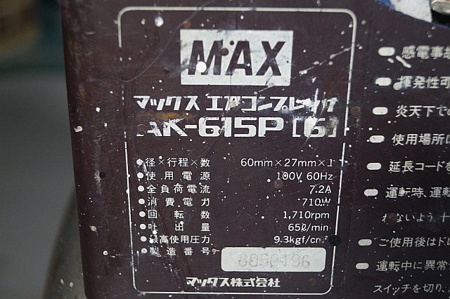 ◎ MAX マックス エアコンプレッサ 100V ※ジャンク品 AK615P(6)_画像5