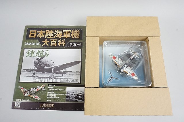 ★ アシェット 1/87 日本陸海軍機大百科 五式戦闘機一型 キ100-Ⅰ / 二式戦闘機 鍾馗 二型 キ44-Ⅱ 2点セット