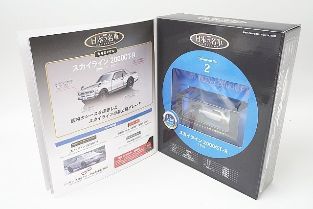 デアゴスティーニ 1/64 隔週刊 日本の名車コレクション No.1 トヨタ 2000GT / No.2 日産 スカイライン 2000GT-R など3点セット_画像6