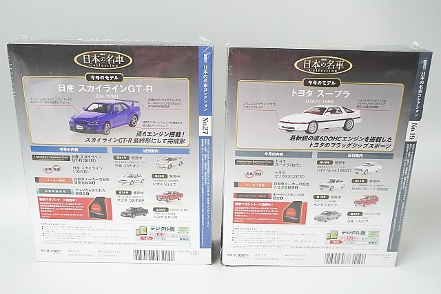 デアゴスティーニ 1/64 隔週刊 日本の名車コレクション No.27 日産 スカイライン GT-R R34 / No.19 トヨタ スープラ MA70 2点セット_画像2