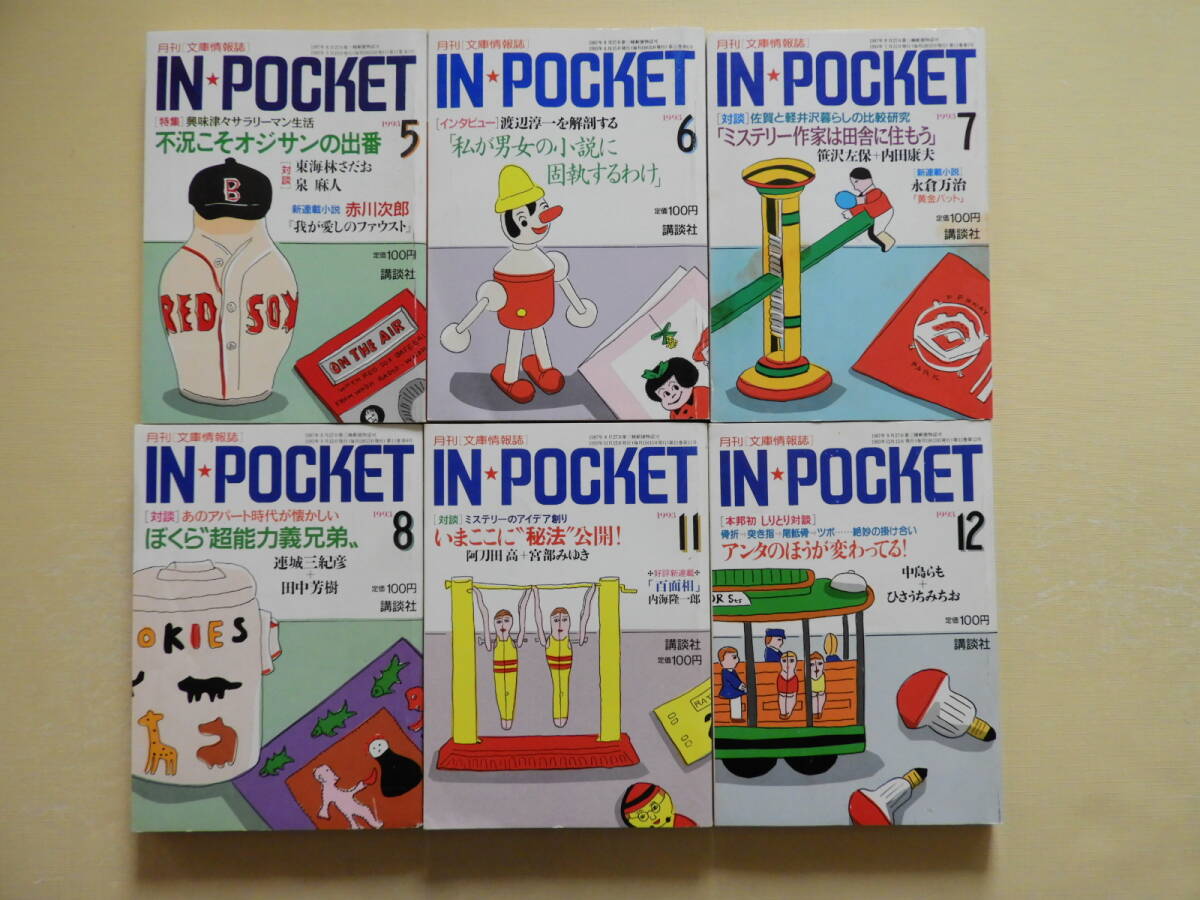 ★IN POCKET インポケット 6冊　表紙イラスト・安西水丸 月刊講談社文庫 中島らも ひさうちみちお 阿刀田高 宮部みゆき　渡辺淳一_画像1