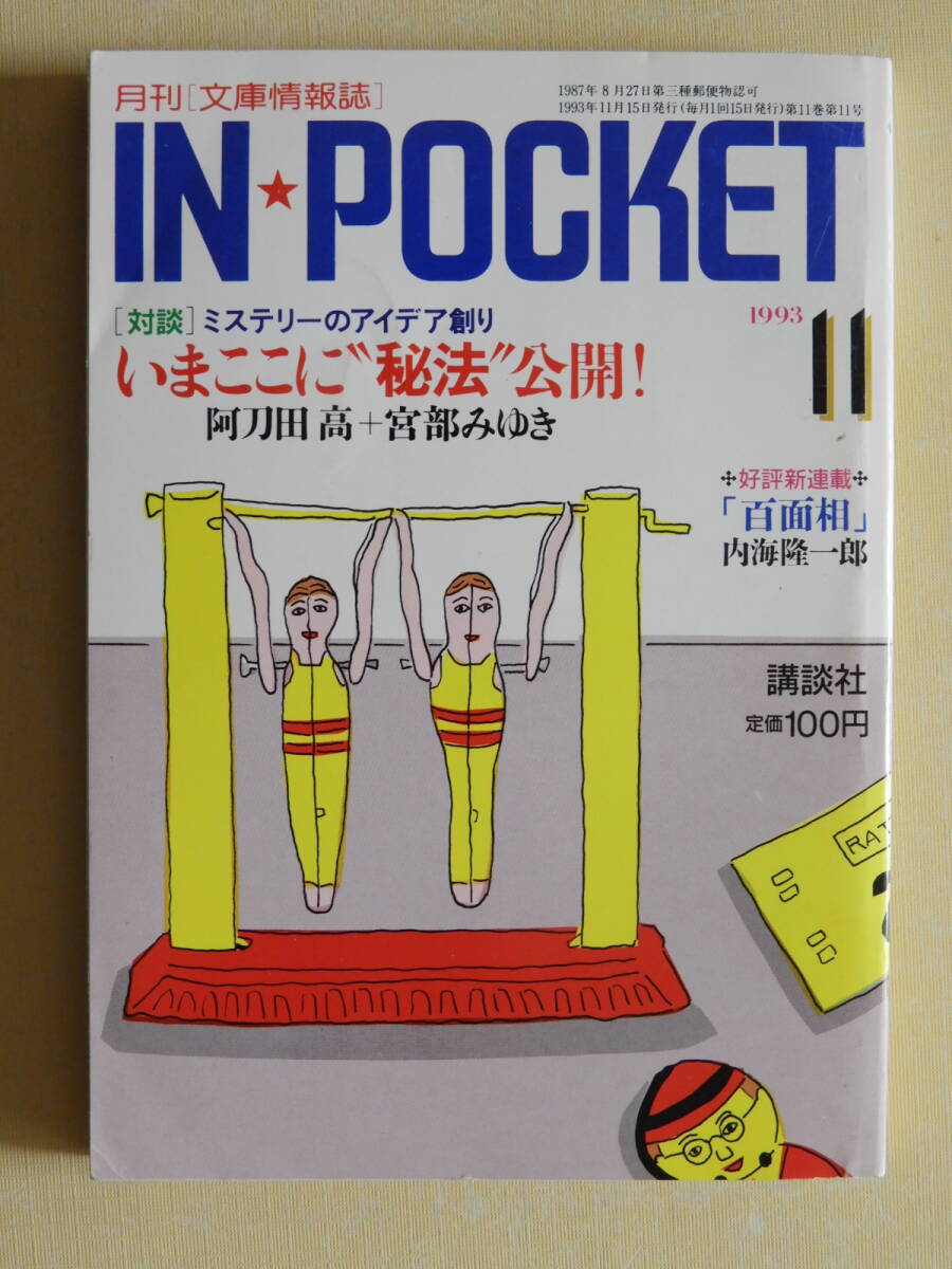 ★IN POCKET インポケット 6冊　表紙イラスト・安西水丸 月刊講談社文庫 中島らも ひさうちみちお 阿刀田高 宮部みゆき　渡辺淳一_画像6