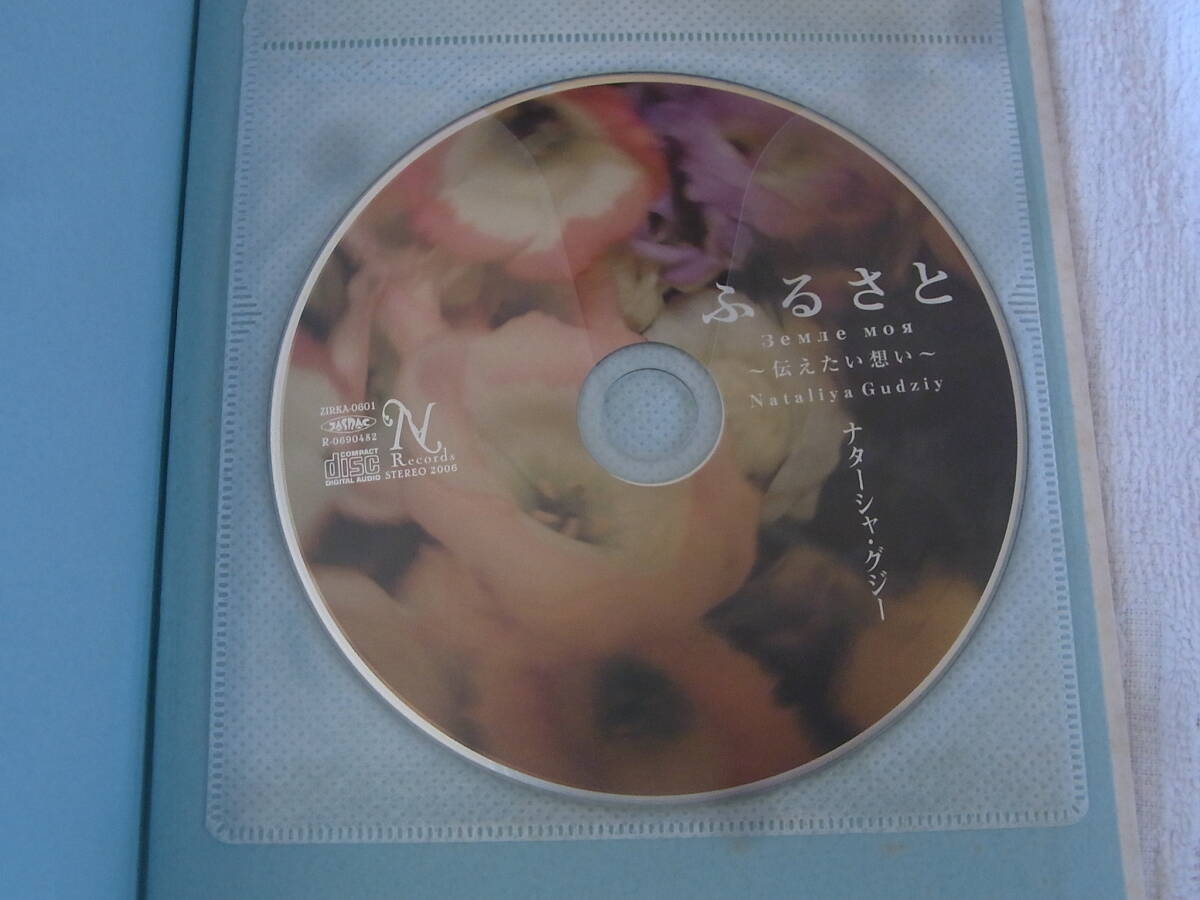 b5799 CD ふるさと 伝えたい想い ナターシャ・グジーの画像3
