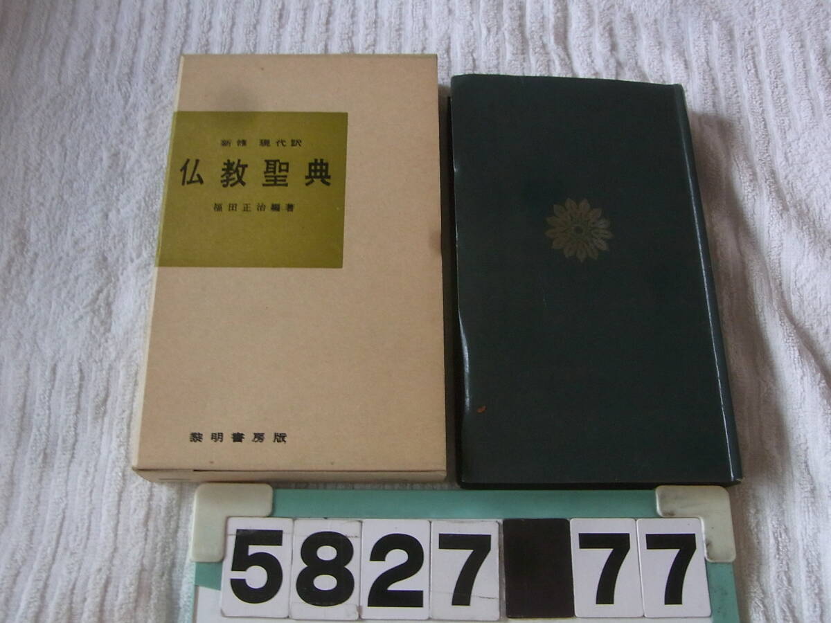 b5827　『 新修 現代訳 仏教聖典 』 福田正治 編著 黎明書房_画像1