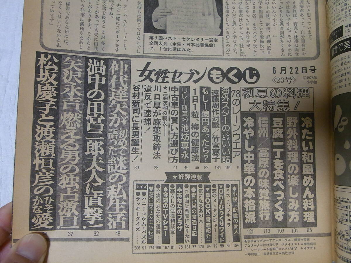 b5871 女性セブン 1978年６月２２日 西城秀樹 矢沢永吉 松坂慶子 山口百恵の画像5