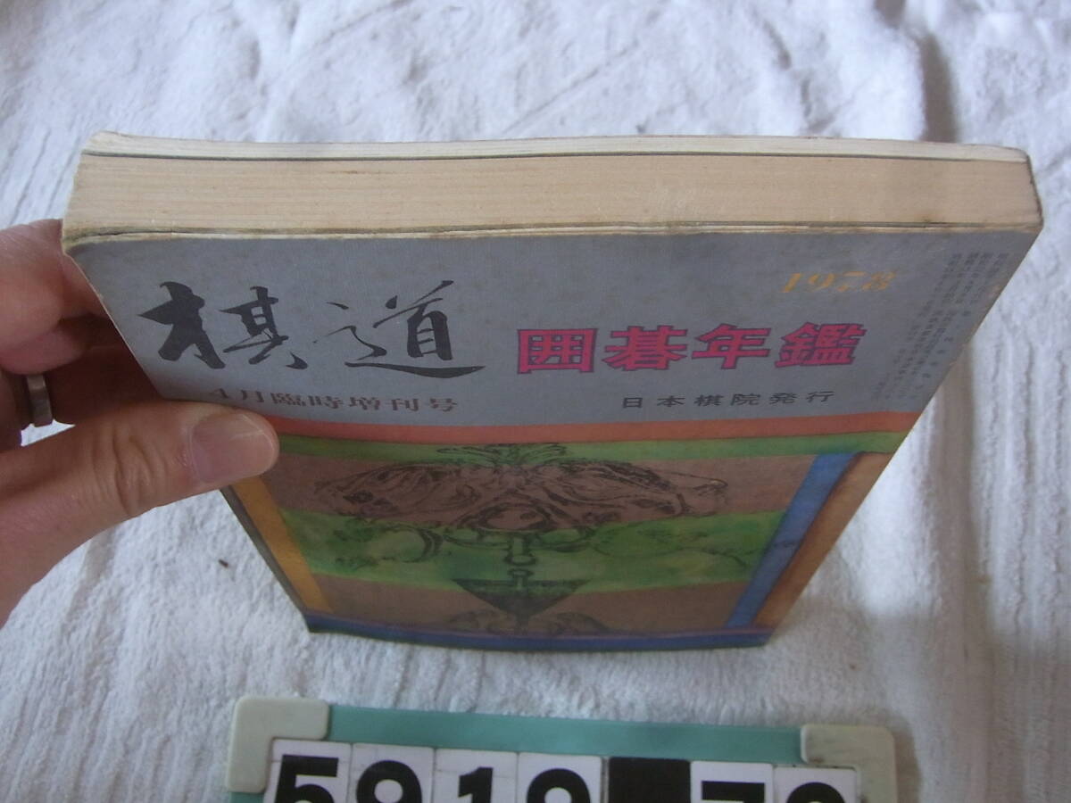 b5919 棋道 囲碁年鑑 1978年版 日本棋院 囲碁の画像2