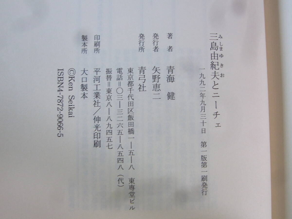 b5928　『三島由紀夫とニーチェ』青海健著、青弓社刊。初版_画像5