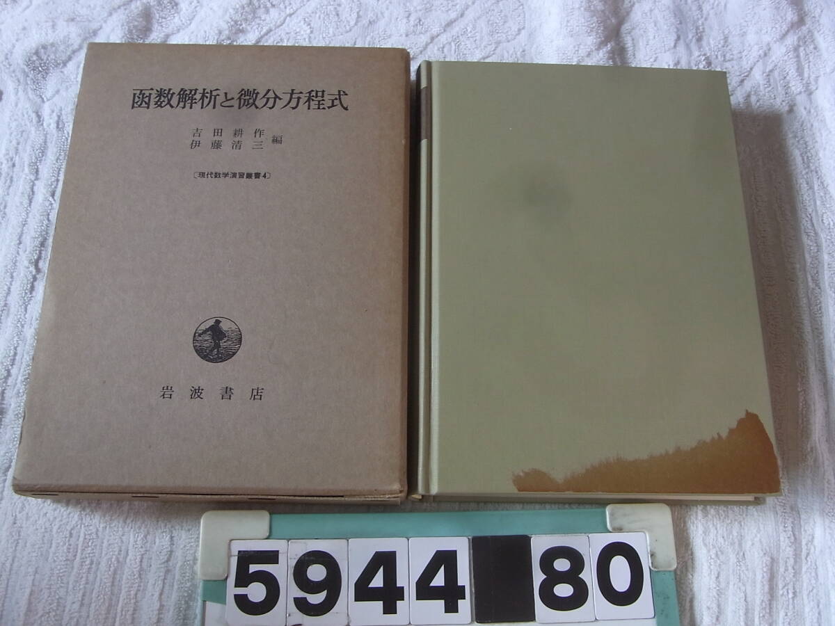 b5944　函数解析と微分方程式　現代数学演習叢書4　吉田耕作/伊藤清三　岩波書店