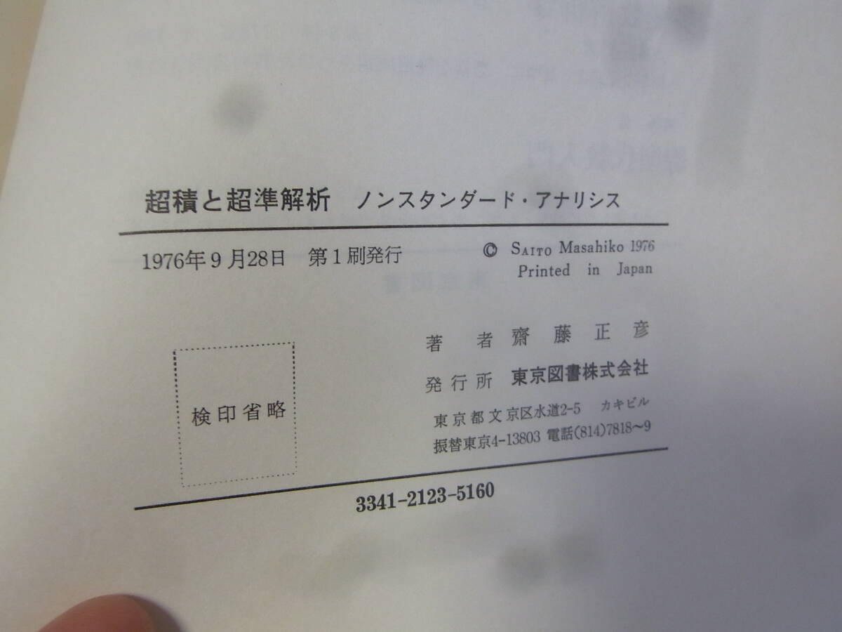 b5972　超積と超準解析　ノンスタンダード・アナリシス　齋藤正彦 東京図書