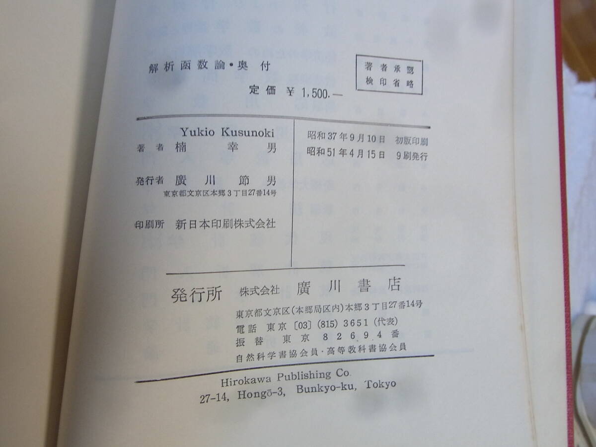 b5979　解析函数論　数学双書2　楠幸男　廣川書店